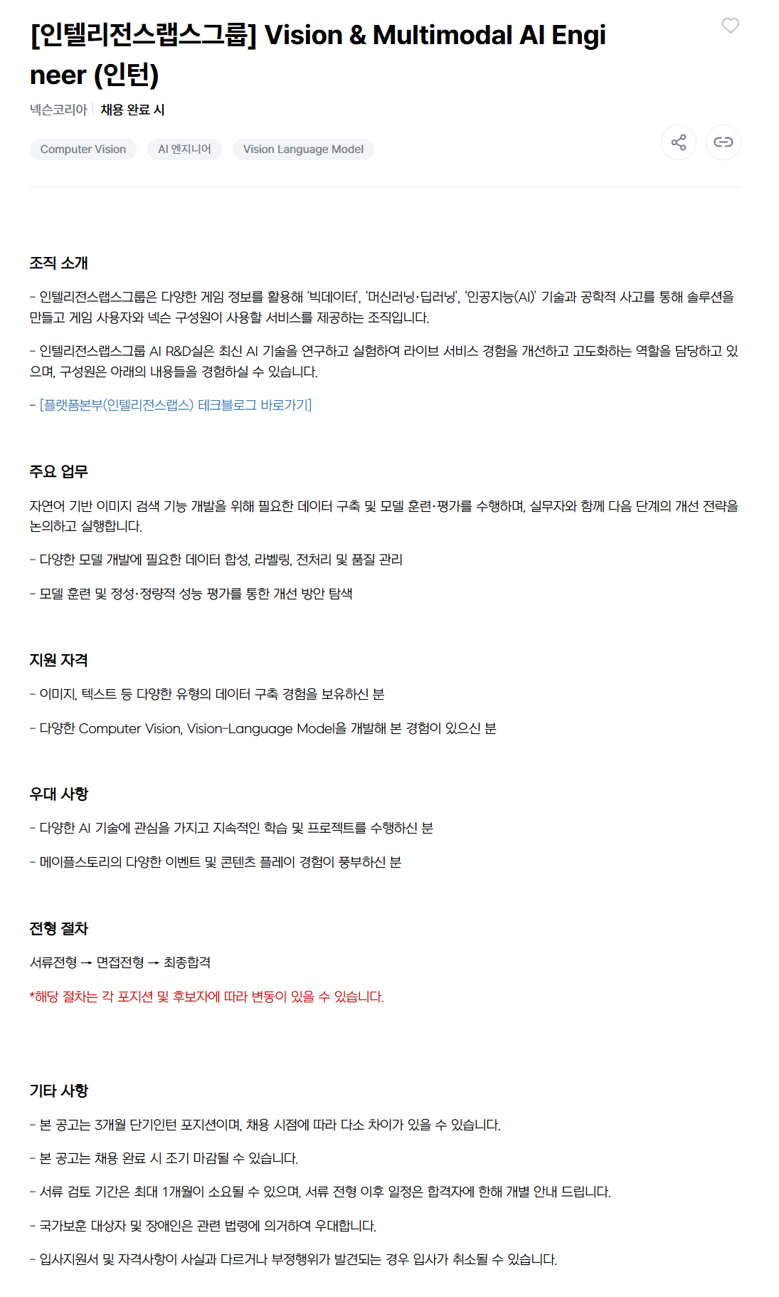 [넥슨코리아] [인텔리전스랩스그룹] Vision & Multimodal AI Engineer (인턴)