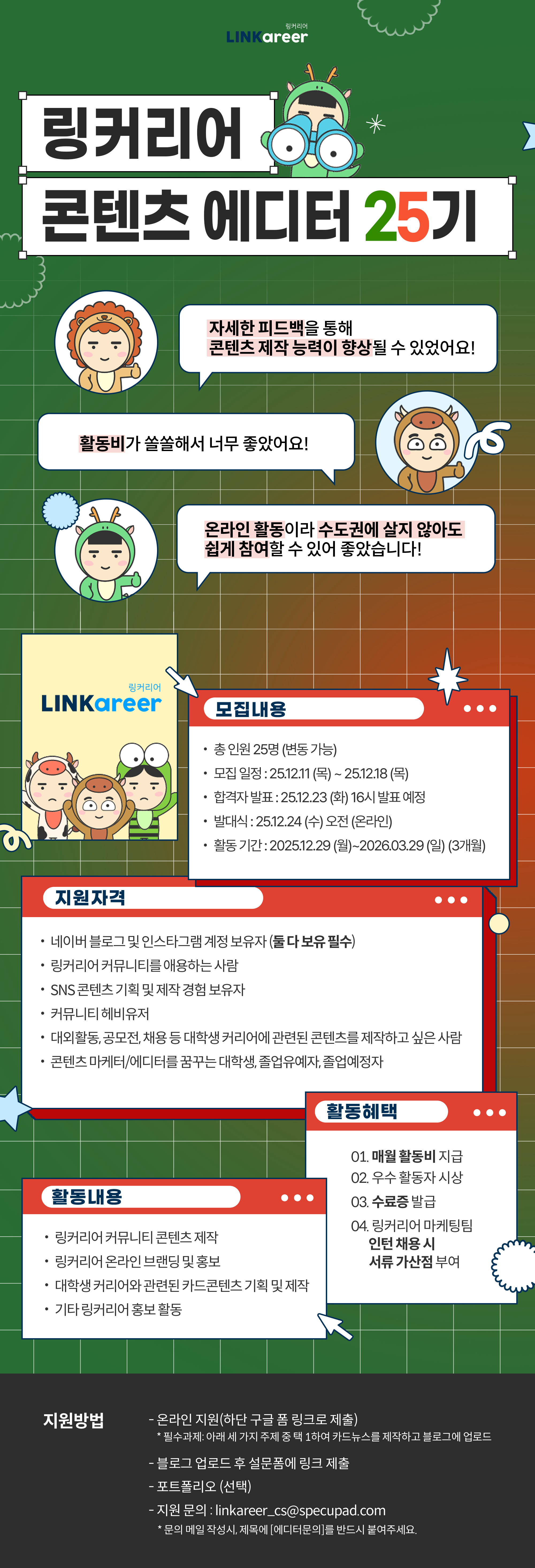 링커리어 콘텐츠 에디터 25기 모집