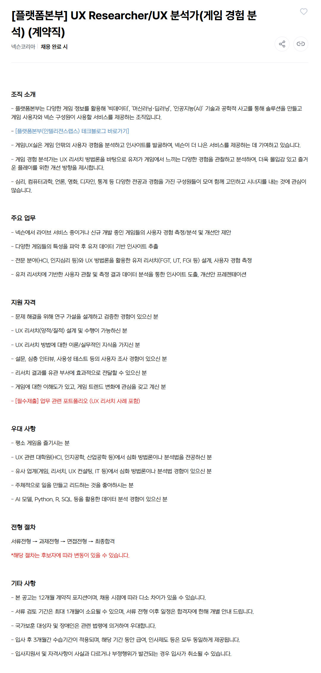 [넥슨코리아] [플랫폼본부] UX Researcher/UX 분석가(게임 경험 분석) (계약직)