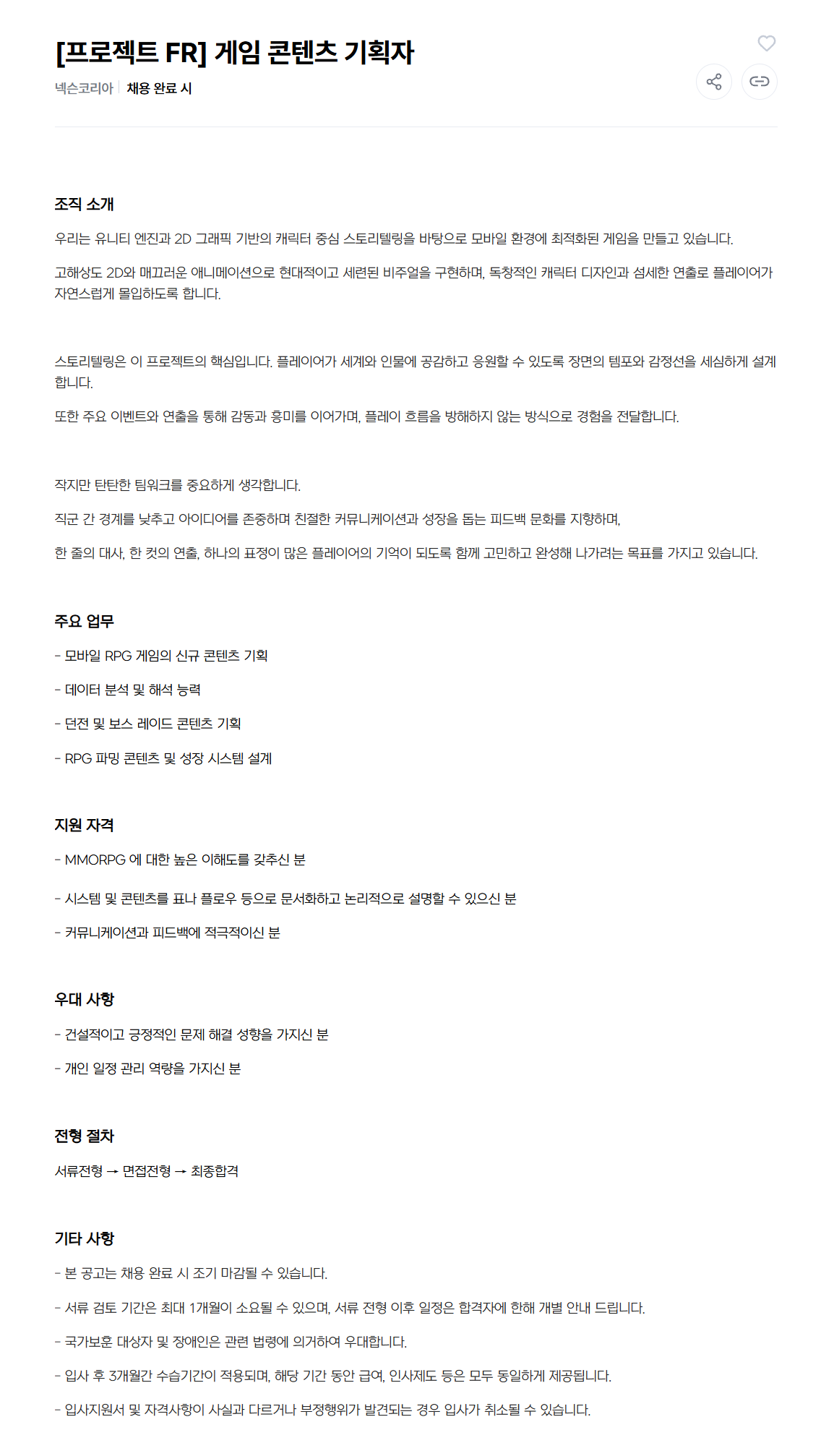 [넥슨코리아] [프로젝트 FR] 게임 콘텐츠 기획자