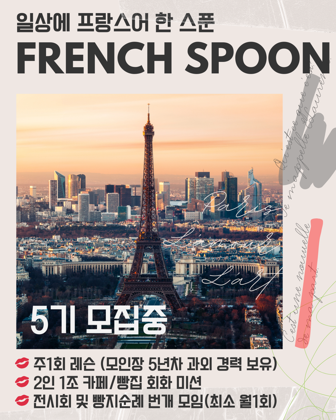 일상에 프랑스어 한 스푼 5기 모집