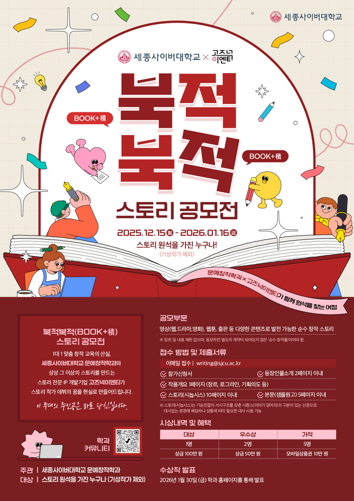 2025 세종사이버대 문예창작학과 X 고즈넉이엔티와 함께하는 북적북적(BOOK + 積) 스토리 공모전