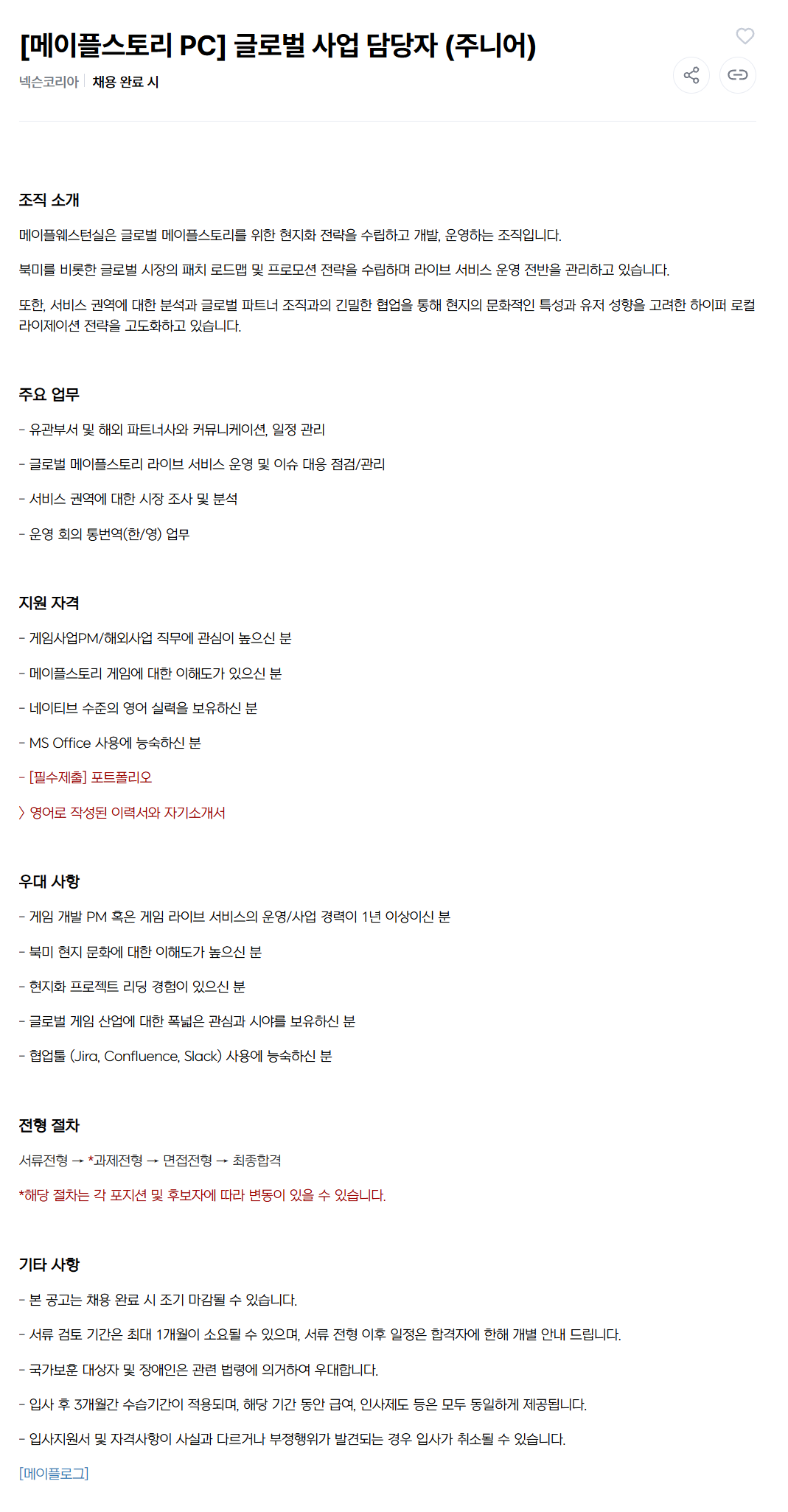 넥슨코리아] [메이플스토리 PC] 글로벌 사업 담당자 (주니어) | 공모전 대외활동-링커리어