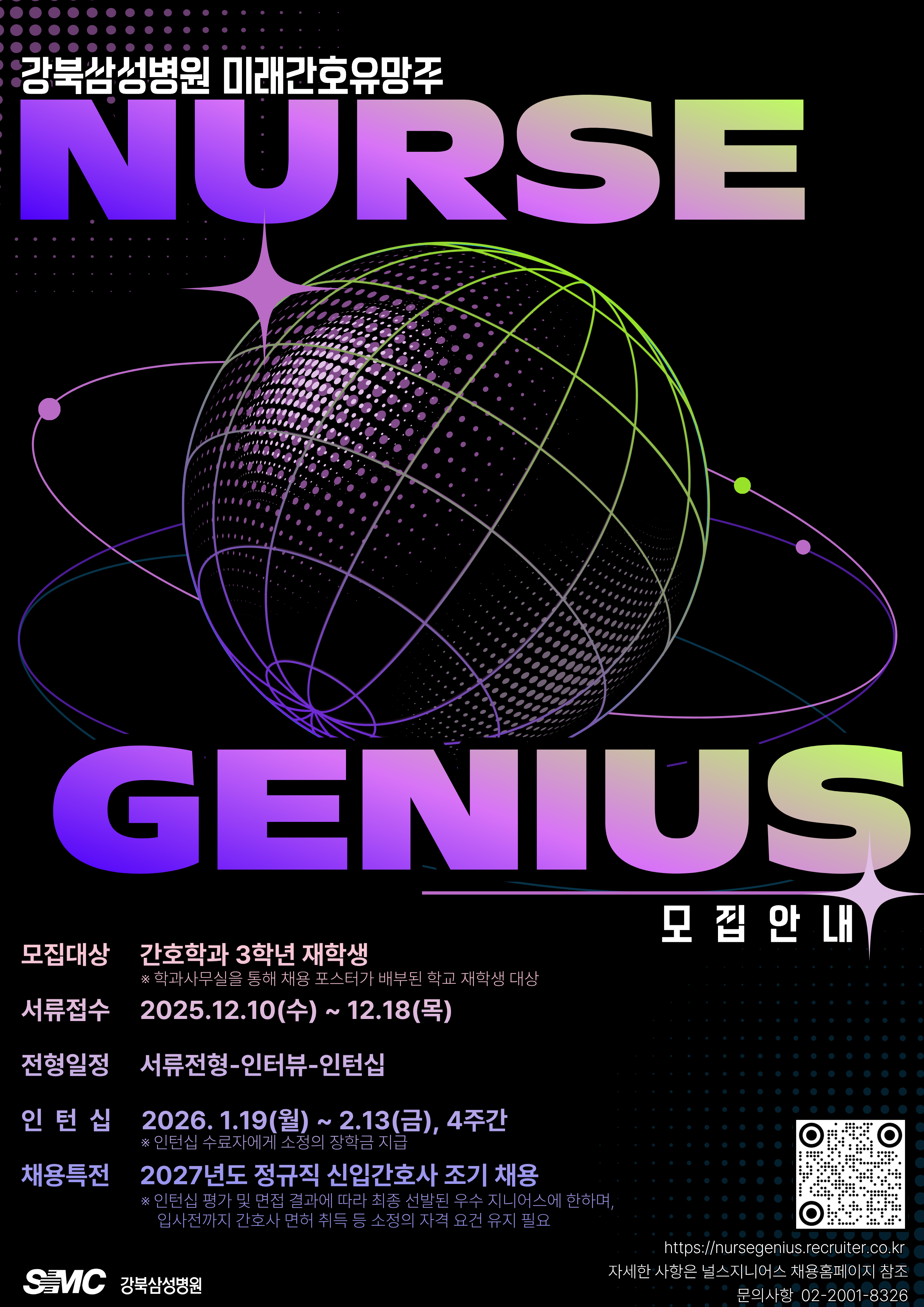 [강북삼성병원] 2025년도 널스지니어스 3기 채용(인턴)