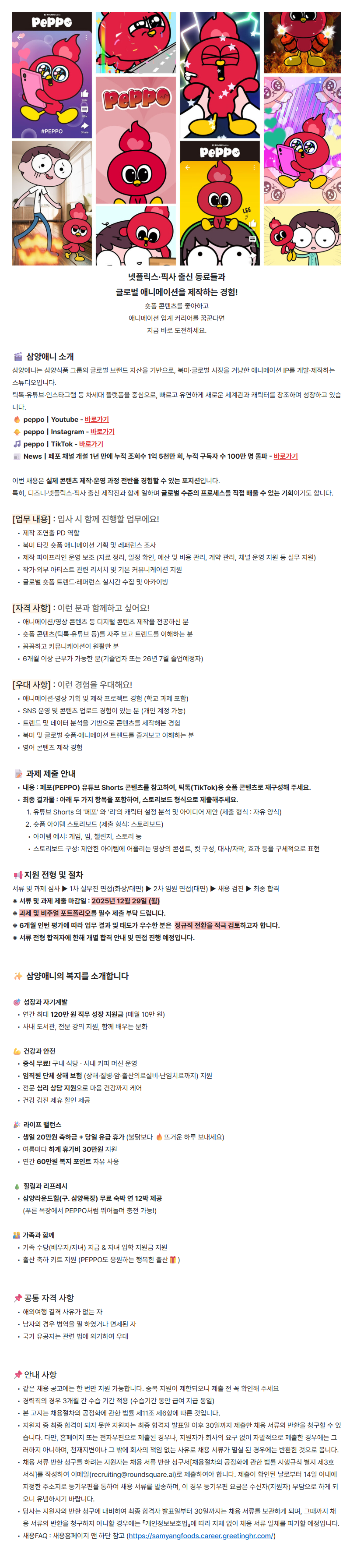 [삼양식품] [삼양애니] 숏폼 애니메이션 PD 채용(채용연계형 인턴/6개월)