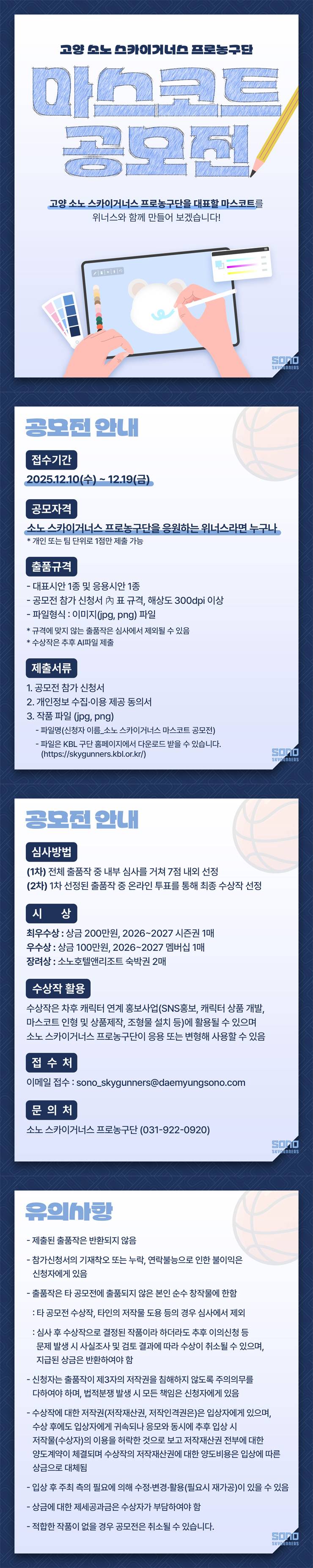 2025 고양 소노 스카이거너스 프로농구단 마스코트 공모전