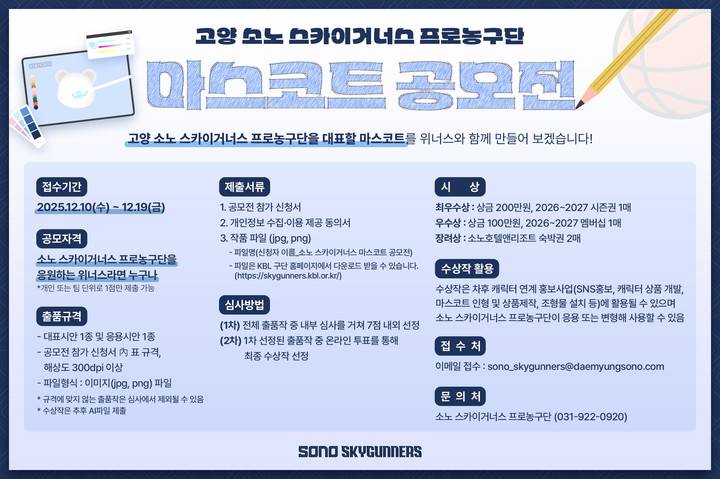 2025 고양 소노 스카이거너스 프로농구단 마스코트 공모전