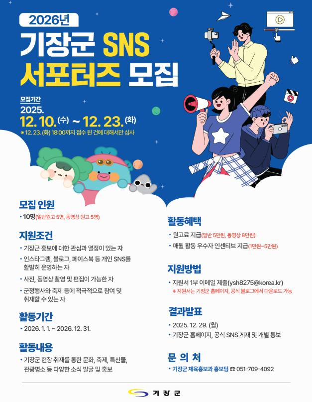2026년 기장군 SNS 서포터즈 모집