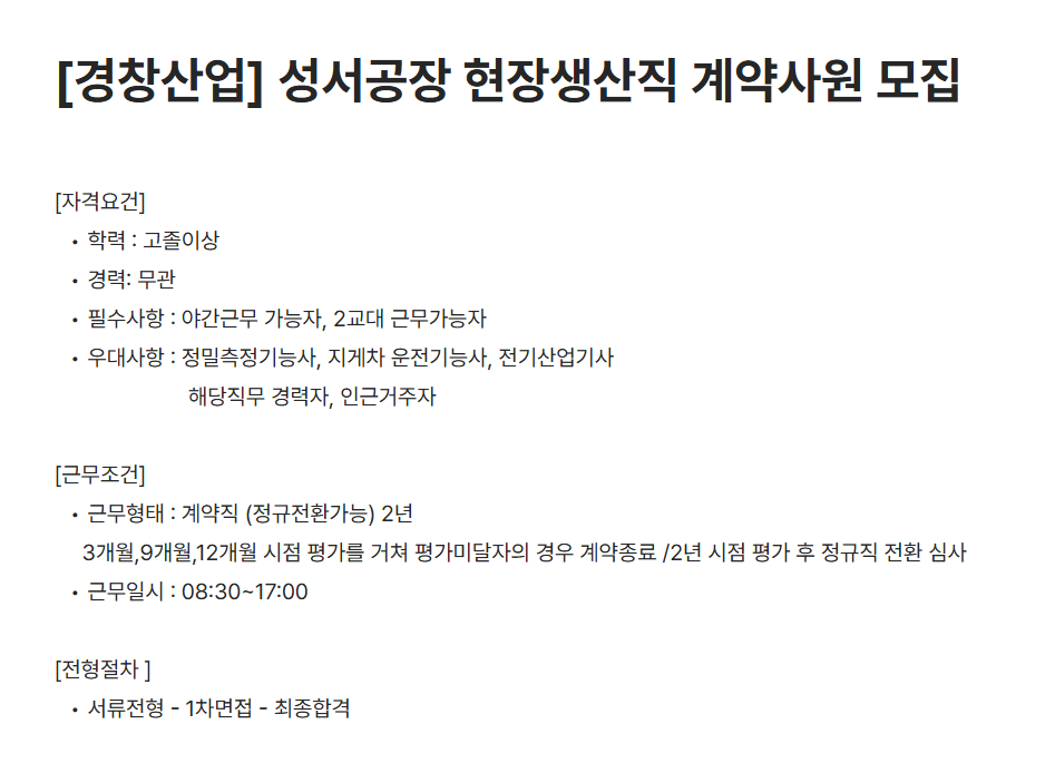 [경창산업] 성서공장 현장생산직 계약사원 모집