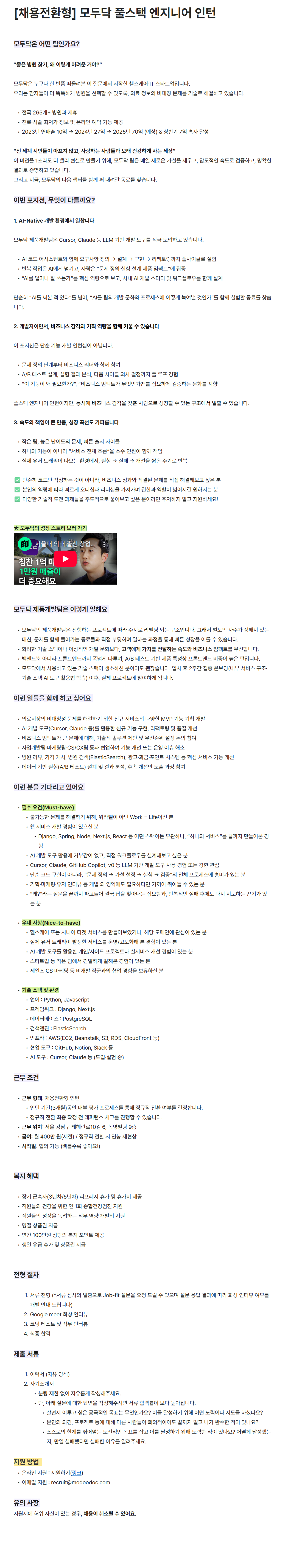 [모두닥] [채용전환형] 모두닥 풀스택 엔지니어 인턴