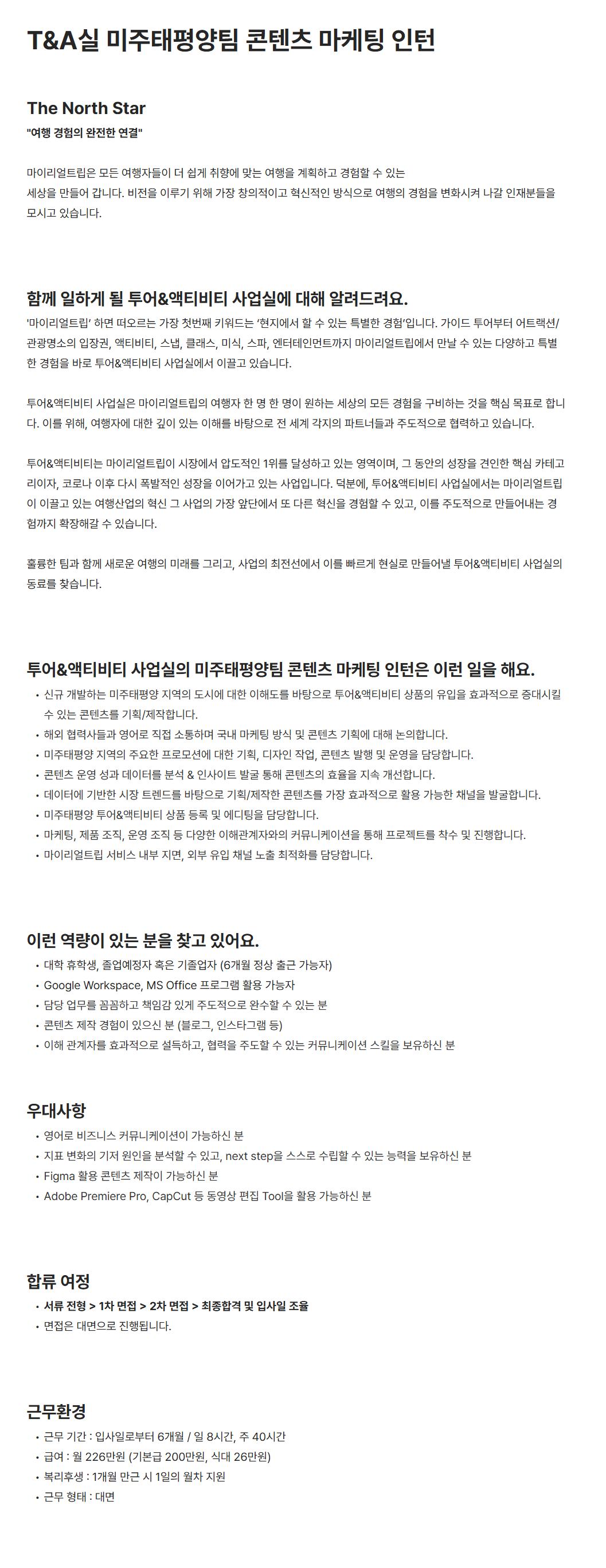 [마이리얼트립] T&A실 미주태평양팀 콘텐츠 마케팅 인턴