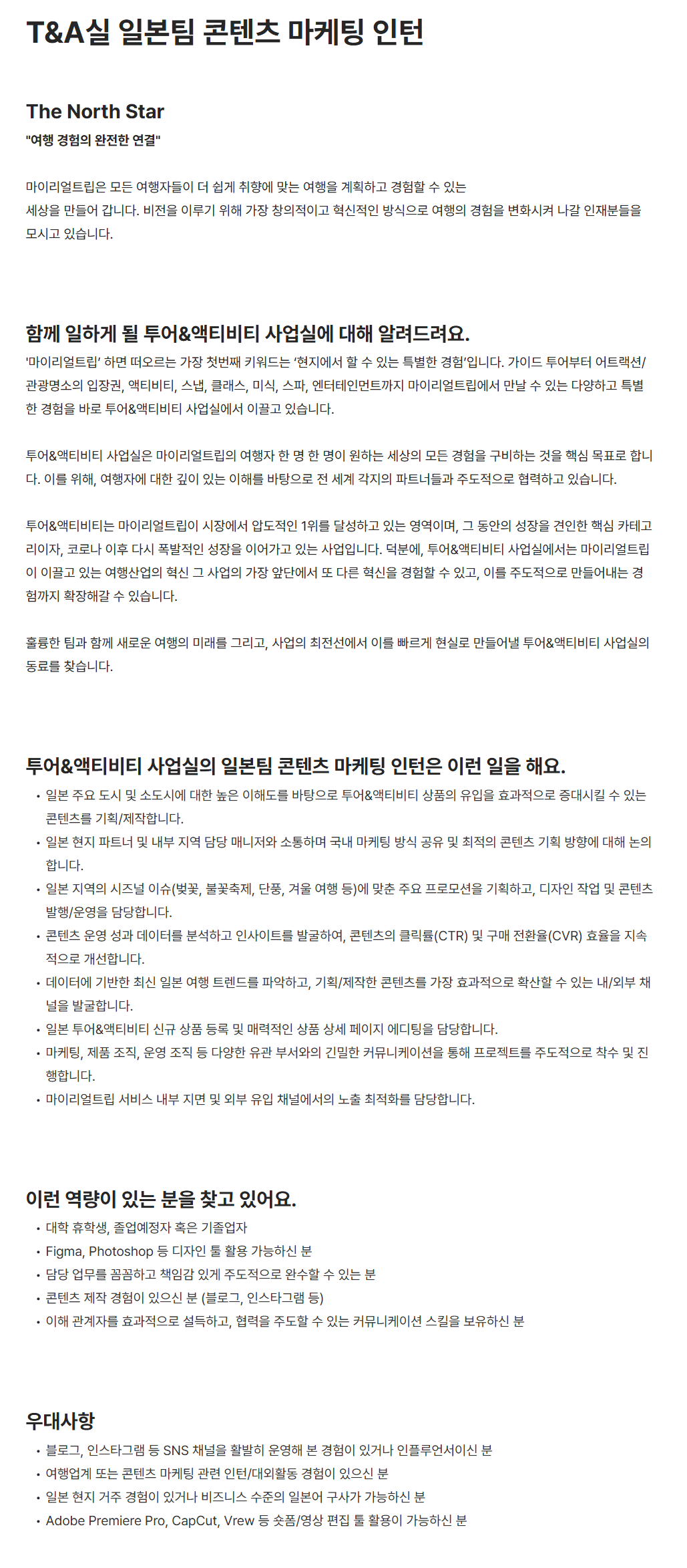 [마이리얼트립] T&A실 일본팀 콘텐츠 마케팅 인턴