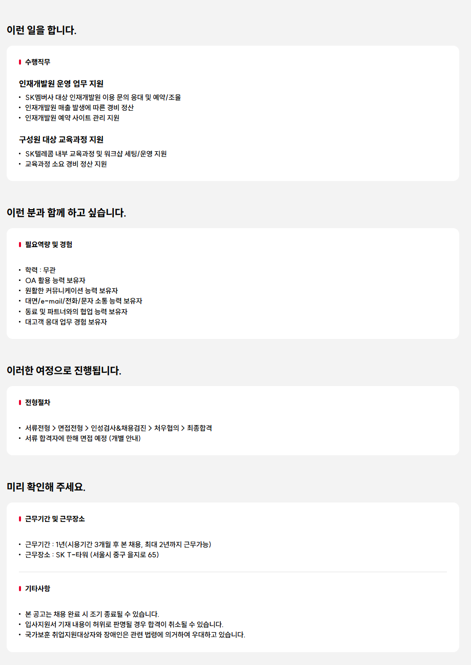 [SK텔레콤] 인재 개발원 운영 지원 담당자 채용