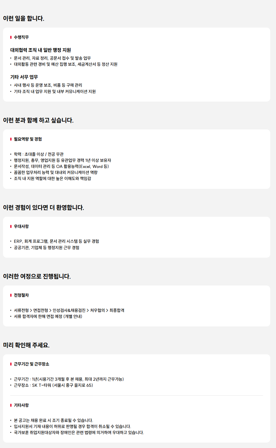 [SK텔레콤]  행정 지원 및 서무 담당자 채용