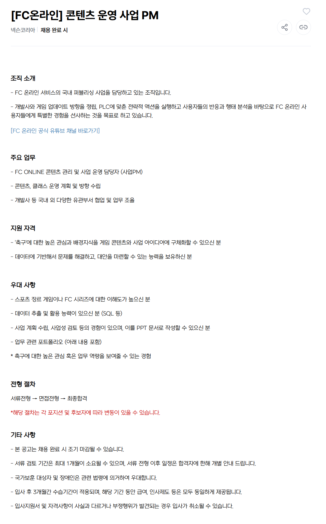 [넥슨코리아] [FC온라인] 콘텐츠 운영 사업 PM