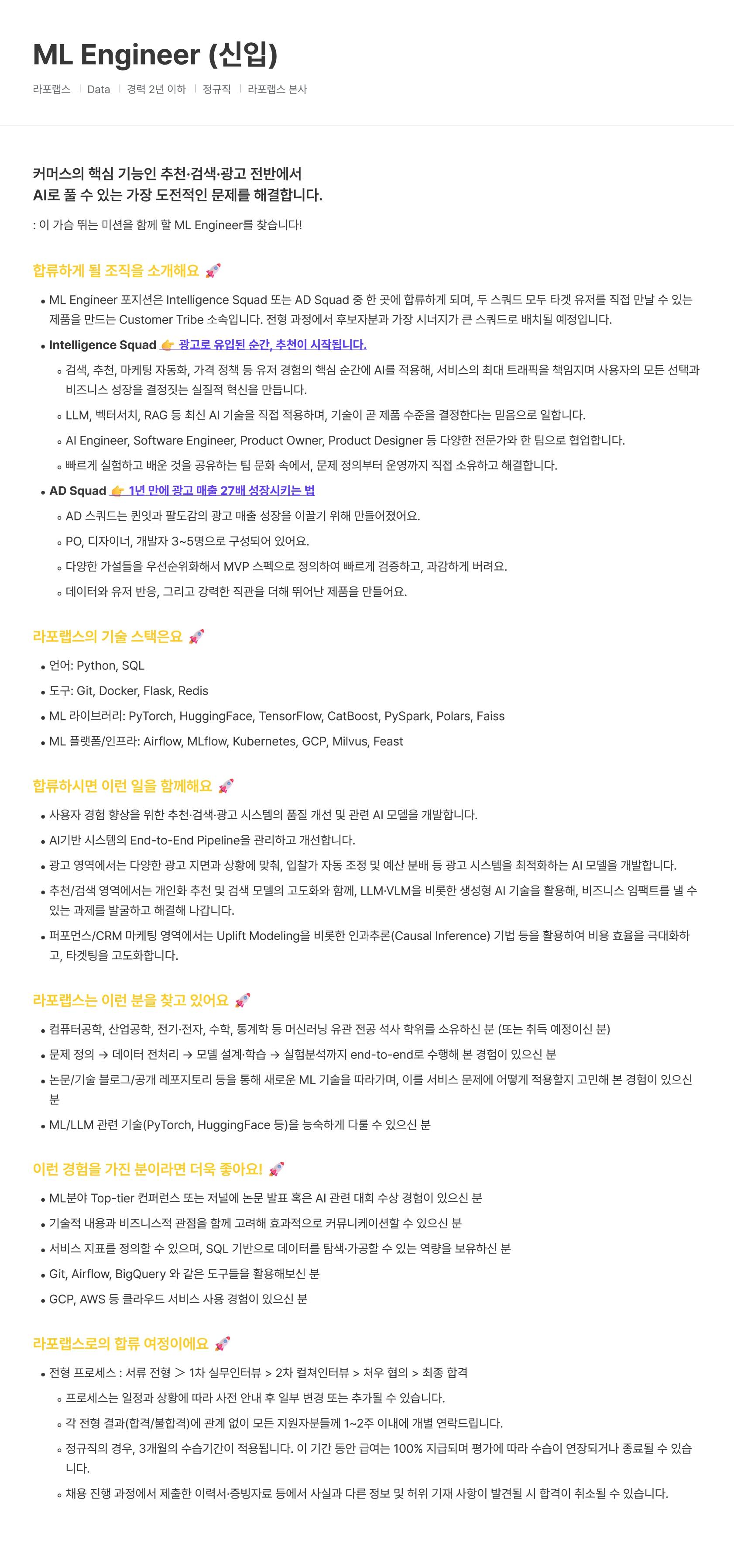 [라포랩스/퀸잇] ML Engineer (신입)