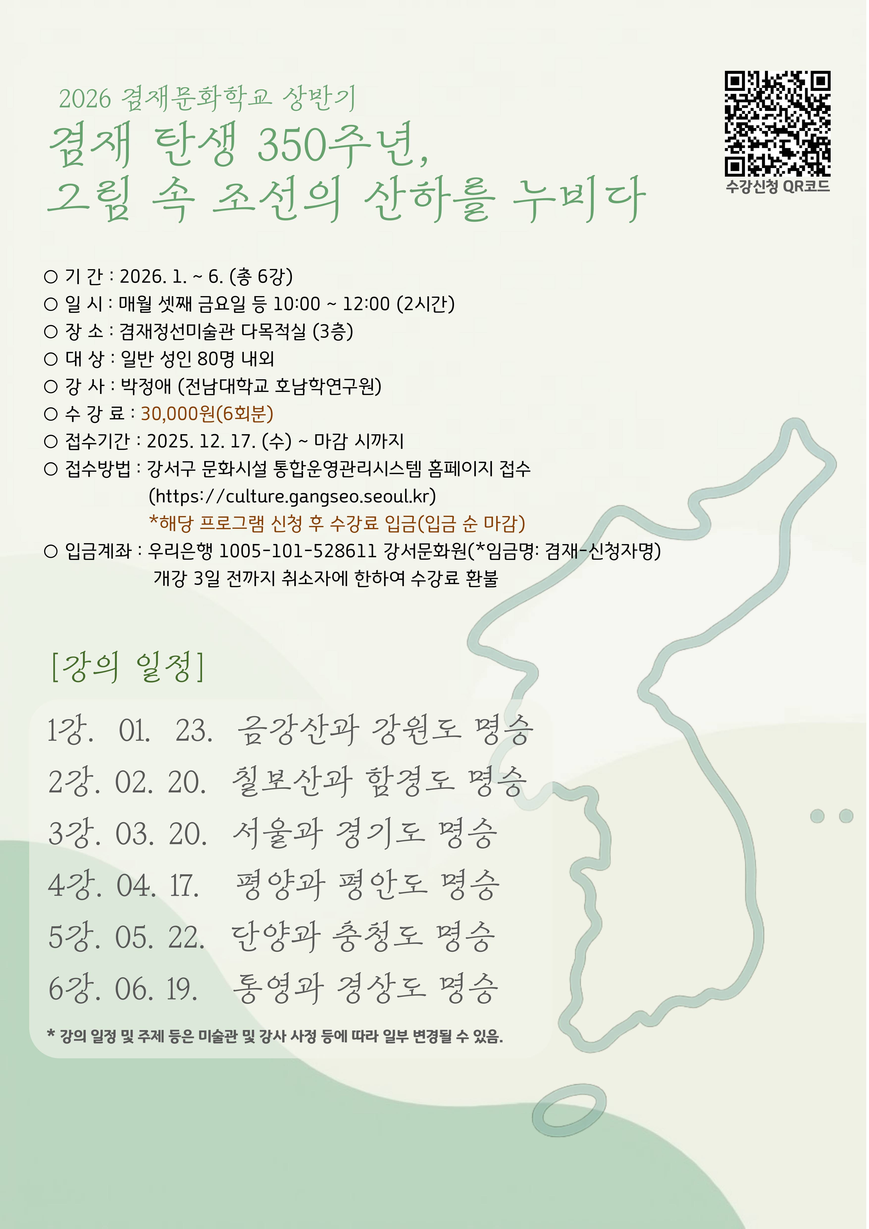 2026 겸재 문화학교 강좌  <그림 속 조선의 산하를 누비다> 모집 안내