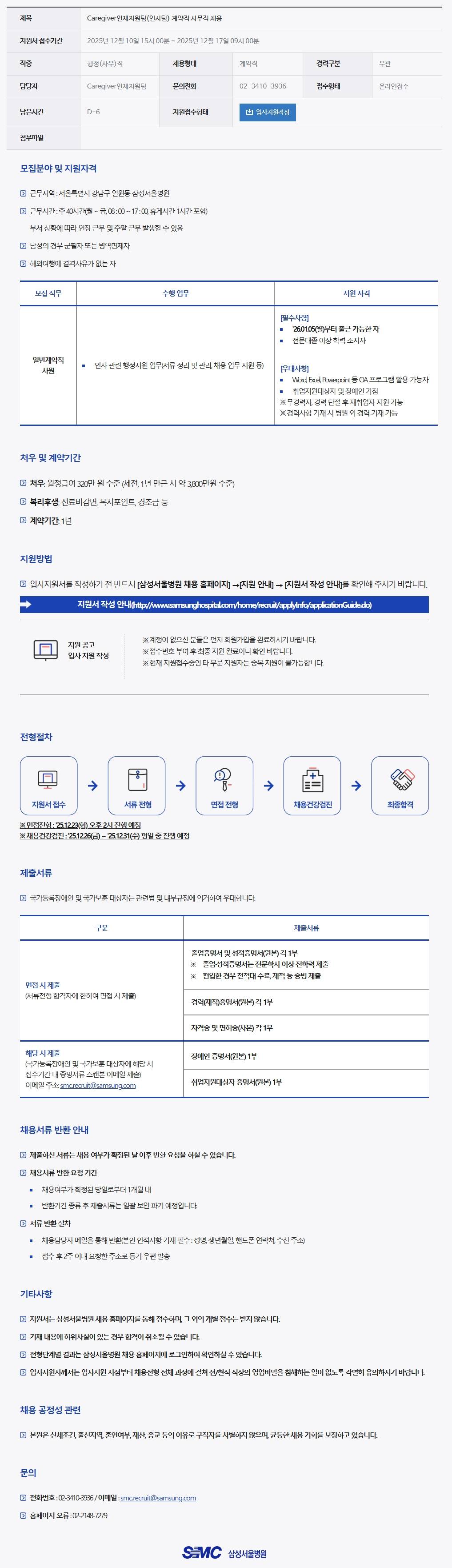 [삼성서울병원] Caregiver인재지원팀(인사팀) 계약직 사무직 채용