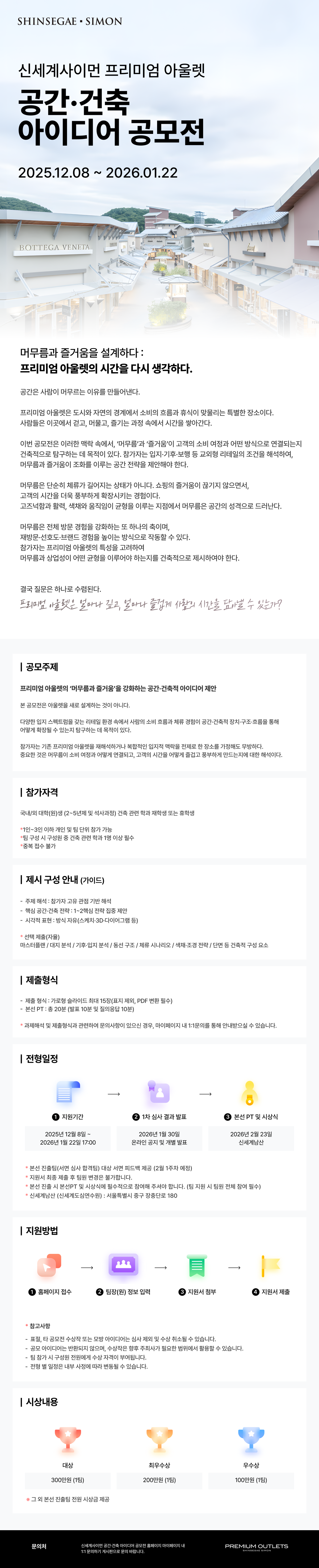 신세계사이먼 프리미엄 아울렛 공간/건축 아이디어 공모전 (~26/01/22)