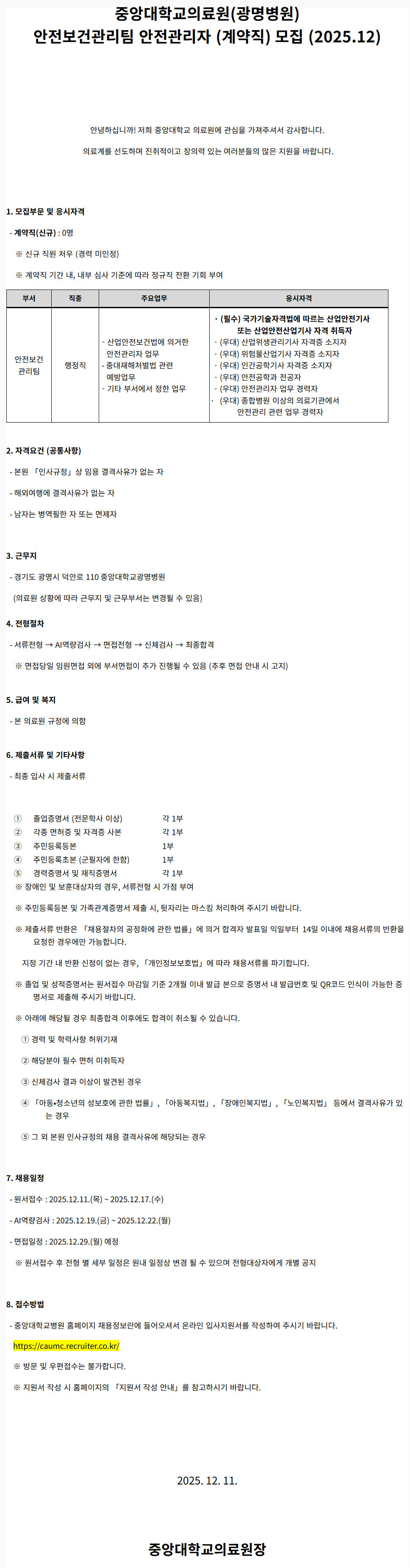 [중앙대학교병원] (광명병원) 안전보건관리팀 안전관리자 (계약직) 모집 (2025.12)