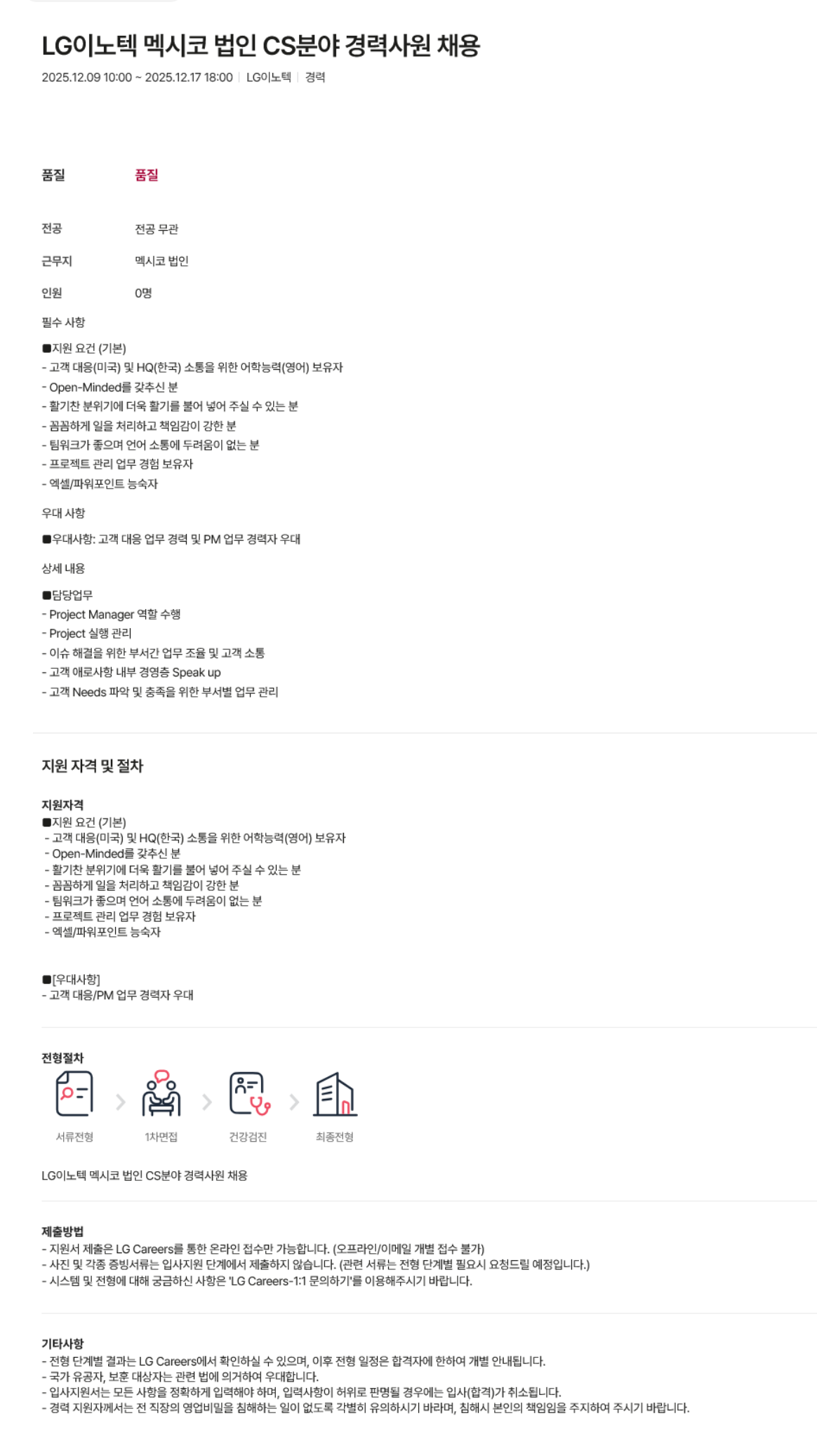 [LG이노텍] 멕시코 법인 CS분야 경력사원 채용