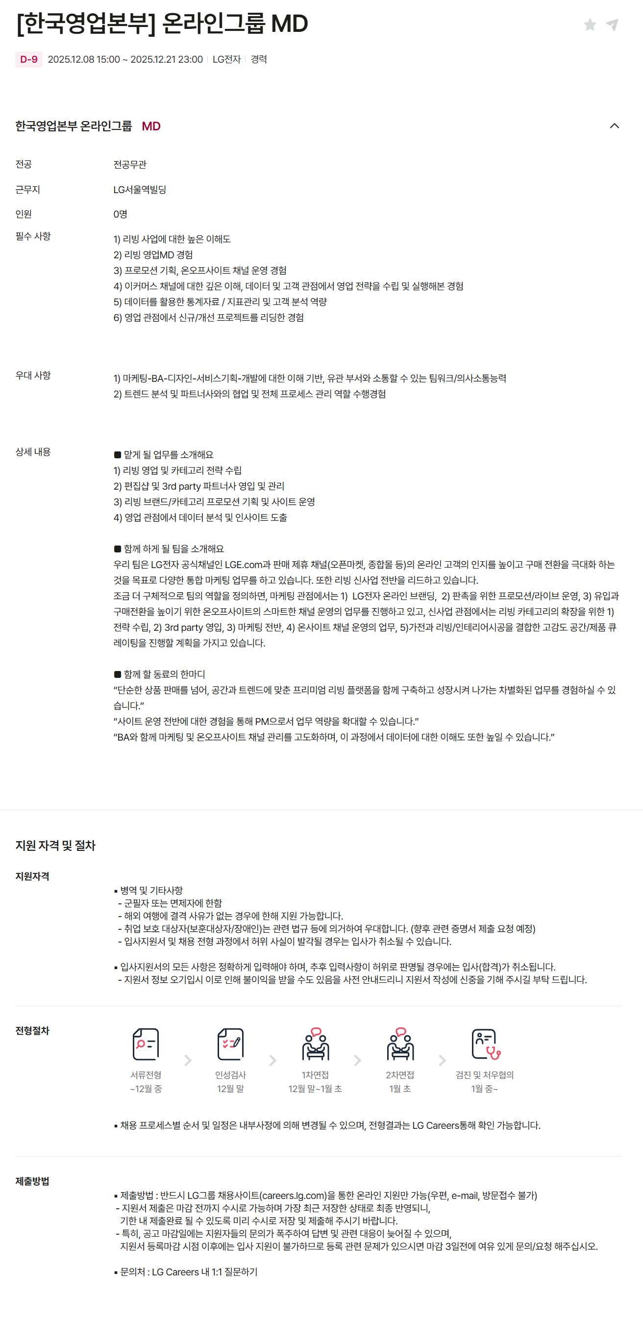 [LG전자] [한국영업본부] 온라인그룹 MD