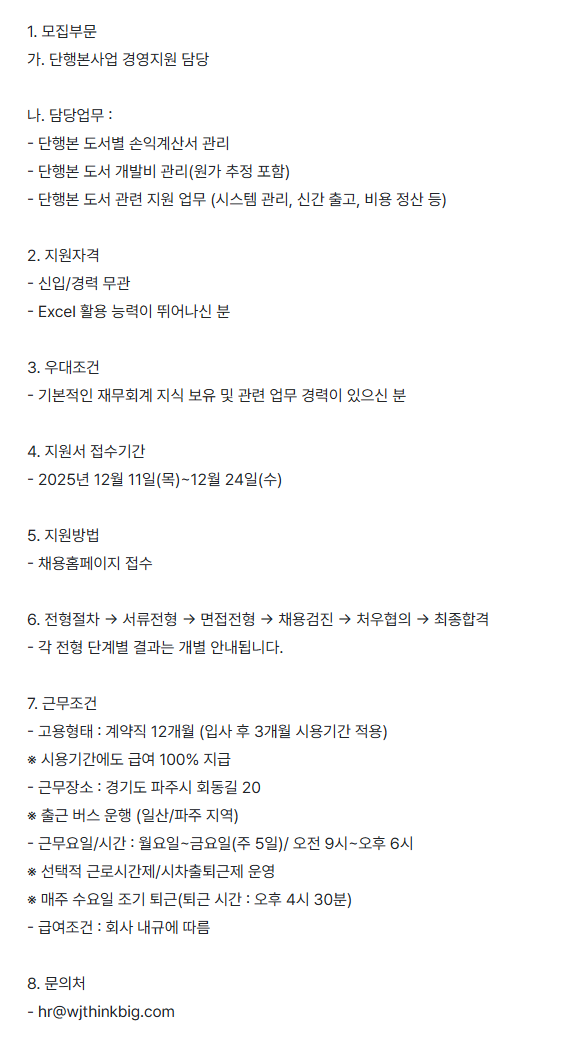 [웅진씽크빅] '단행본사업'경영지원/관리 ​담당자 ​채용(계약직) ​