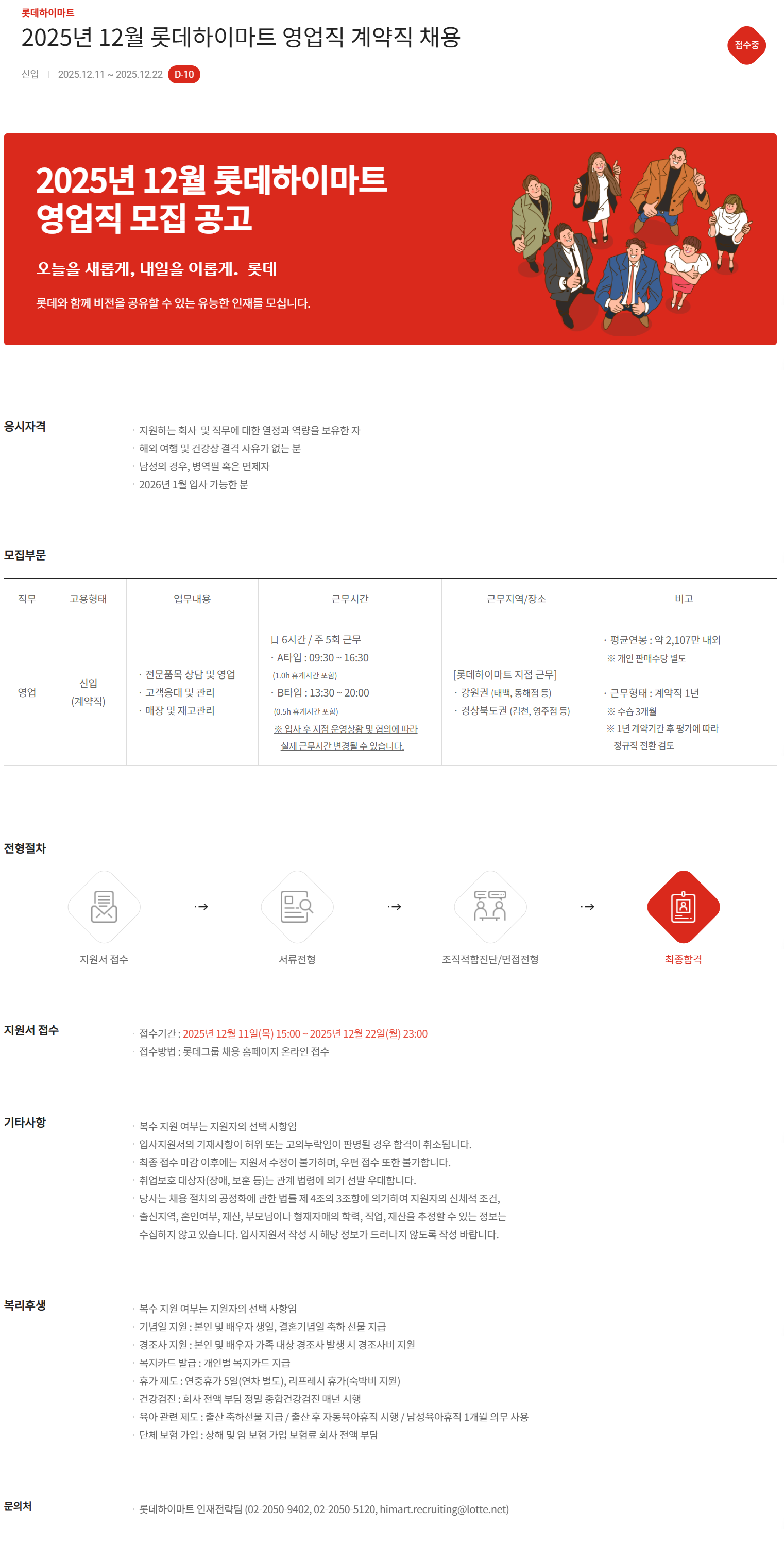 [롯데하이마트] 2025년 12월 롯데하이마트 영업직 계약직 채용