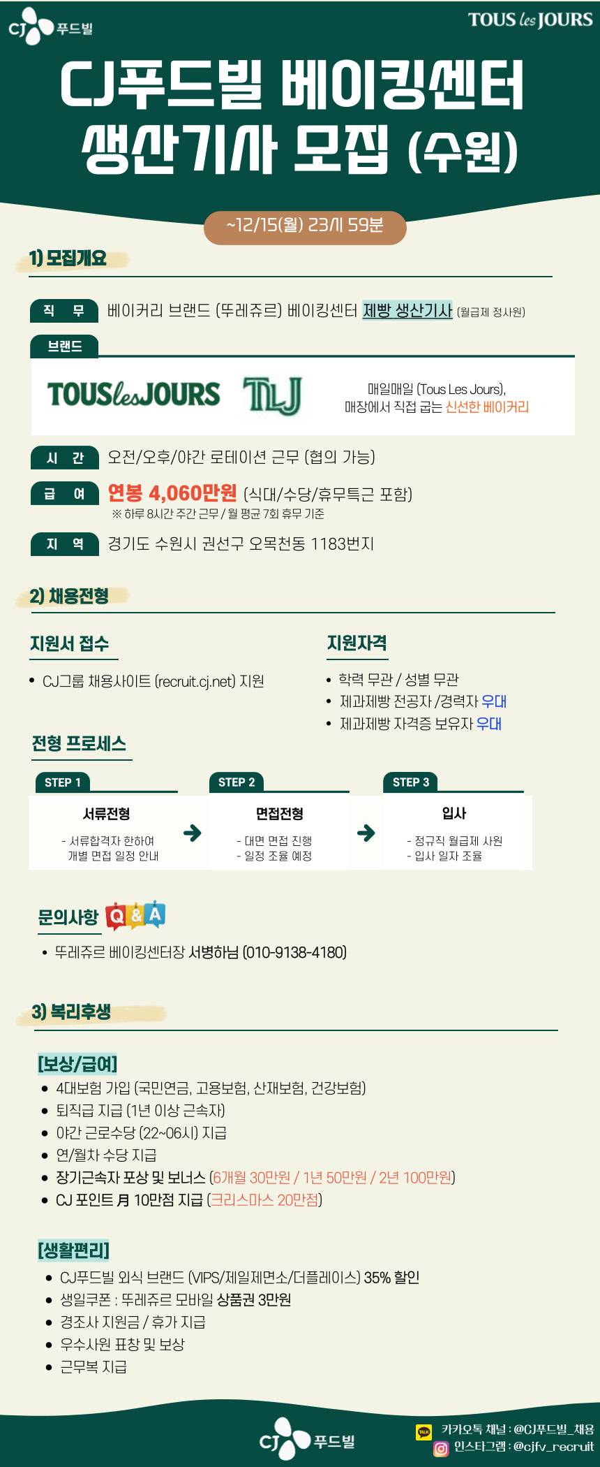 [CJ푸드빌] 베이킹센터(수원) 생산기사 대규모 채용