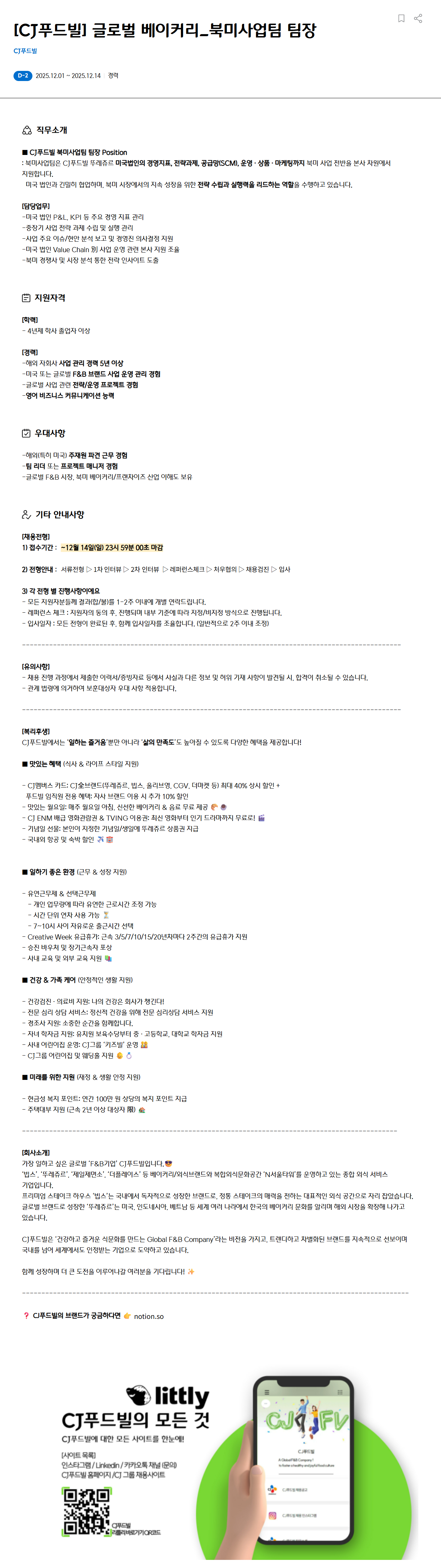 [CJ푸드빌] 글로벌 베이커리_북미사업팀 팀장