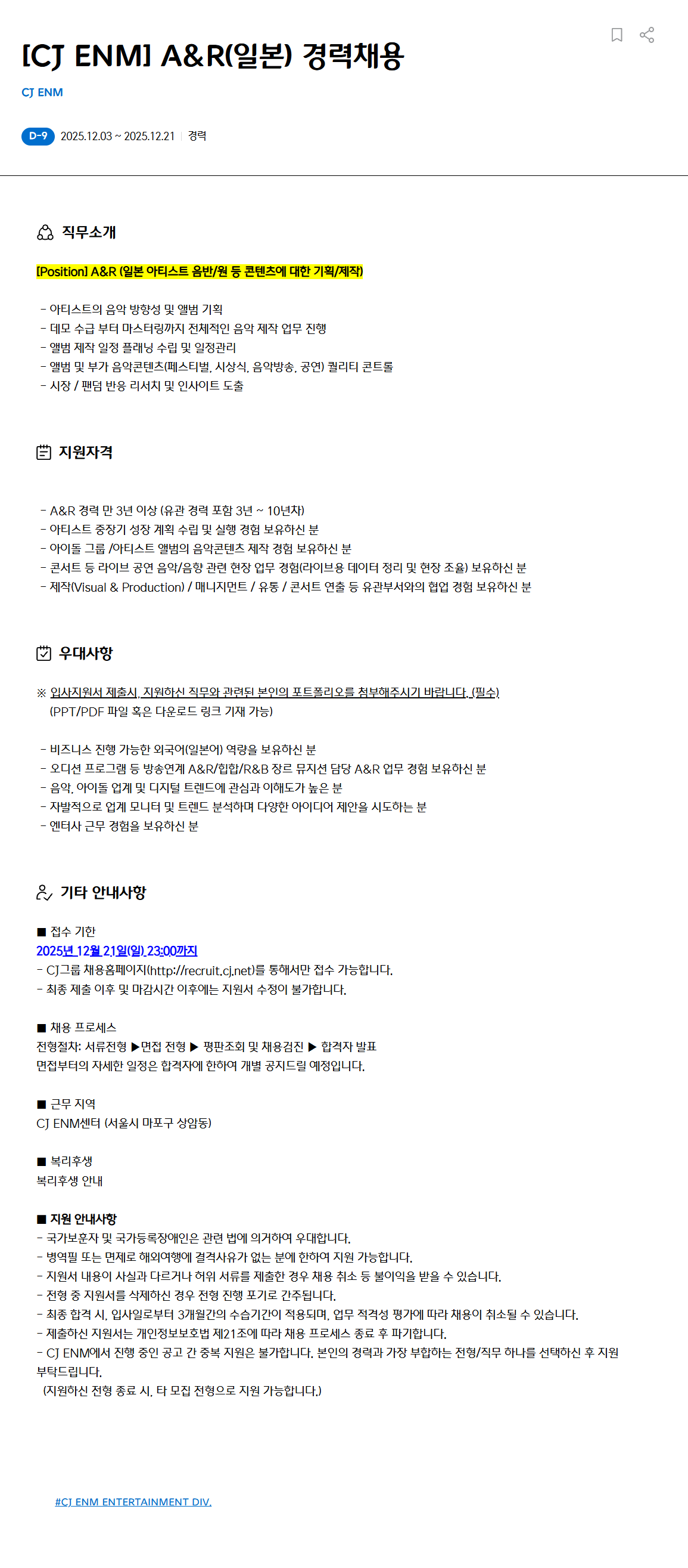 [CJ ENM] A&R(일본) 경력채용