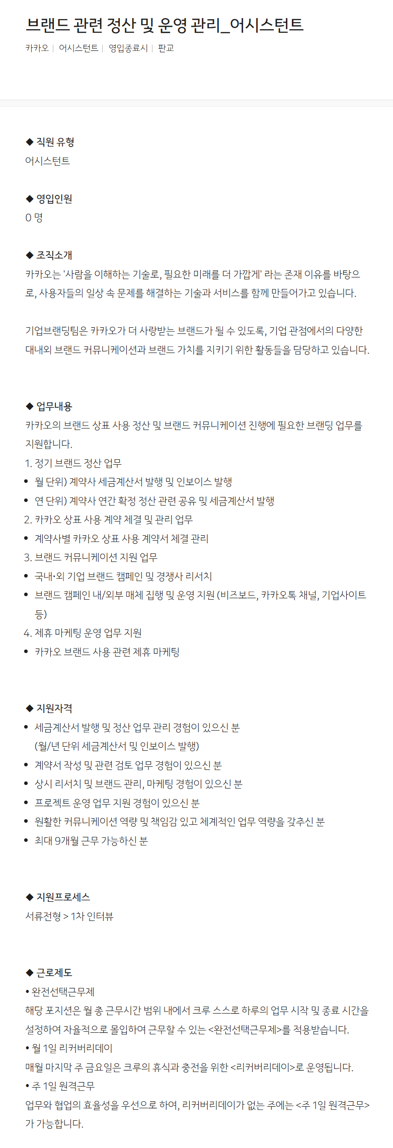 [카카오] 브랜드 관련 정산 및 운영 관리_어시스턴트