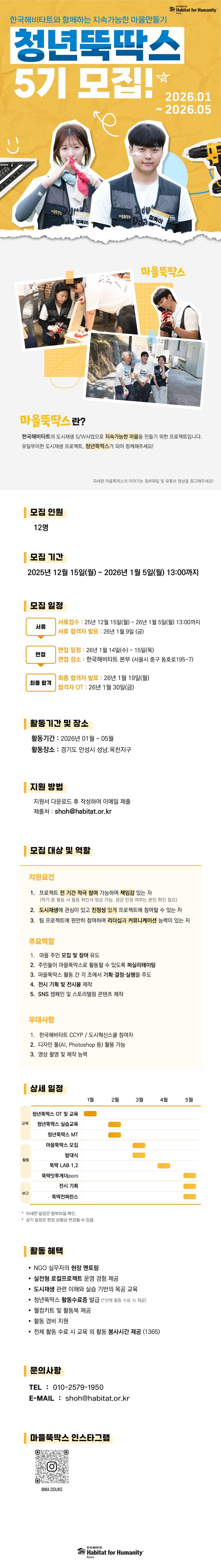 [한국해비타트] 유일무이한 도시재생 프로젝트 ★청년뚝딱스 5기★ 모집