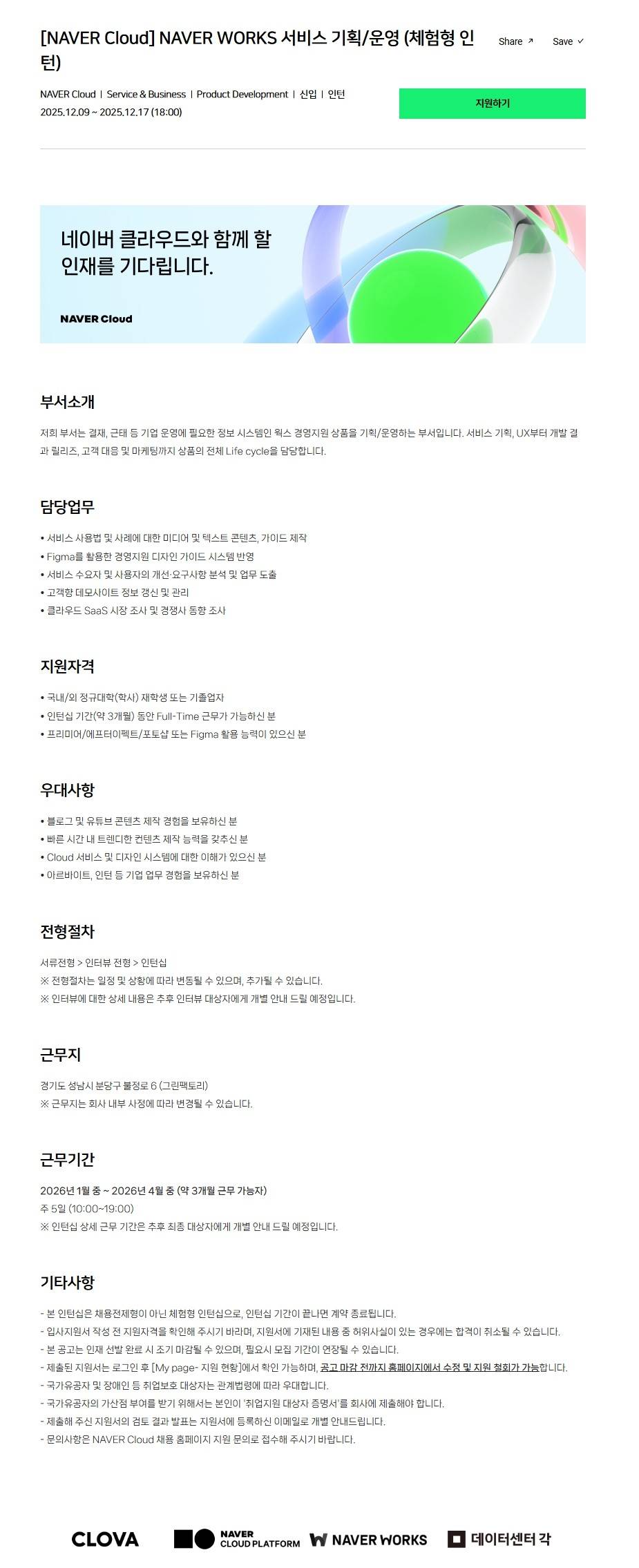 [NAVER Cloud] NAVER WORKS 서비스 기획/운영 (체험형 인턴)