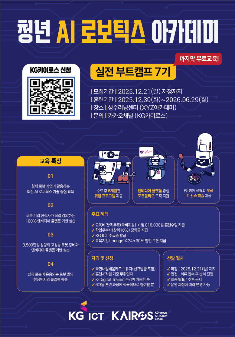 [KG ICT] KG청년 AI 로보틱스 아카데미(~12/21)
