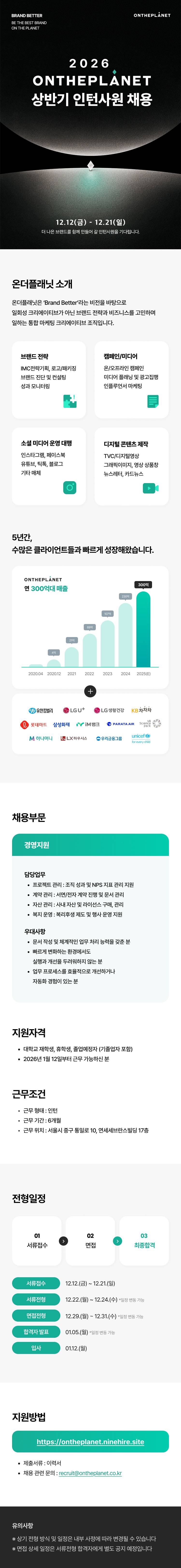 [온더플래닛] 2026년 상반기 인턴사원 채용(경영지원)