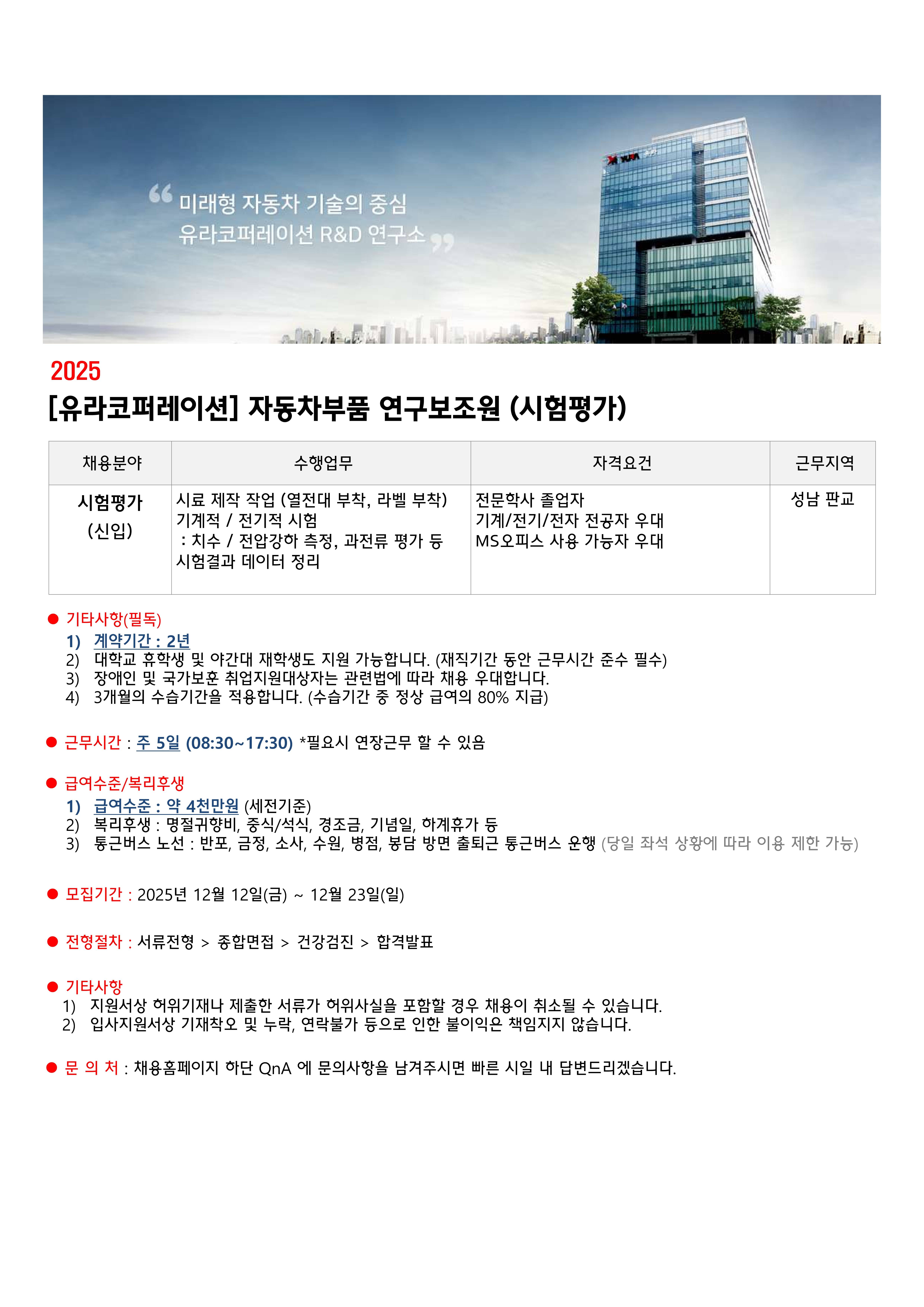 [유라코퍼레이션] 자동차부품 연구보조원(시험평가) 채용