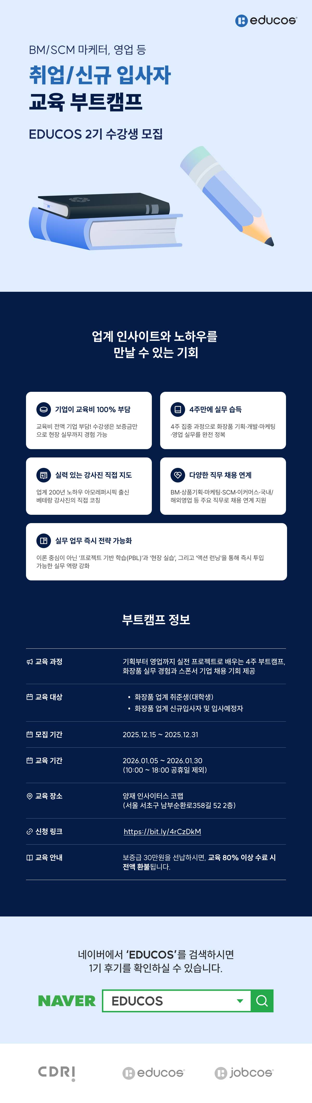 [EDUCOS] 화장품 교육 부트캠프 (~12/31)