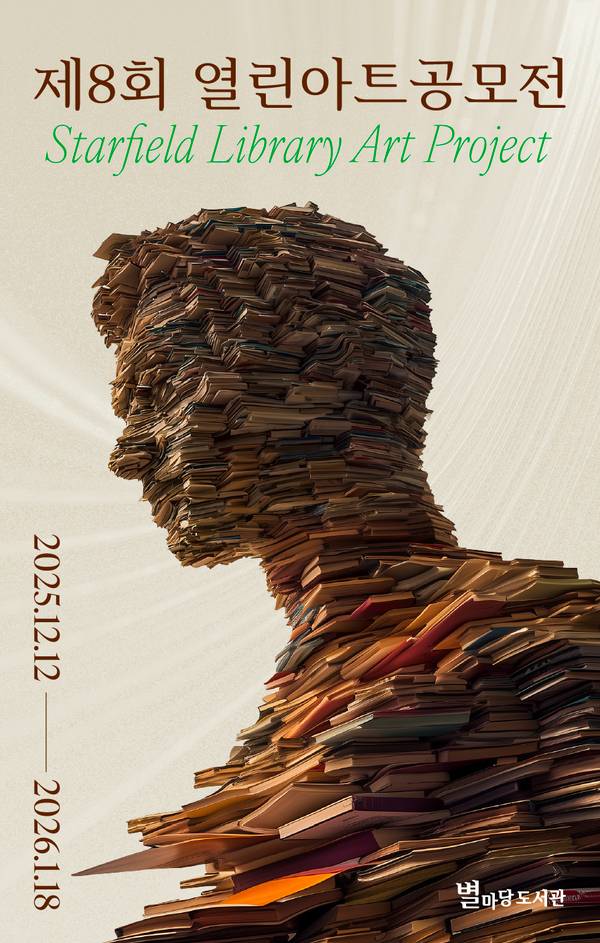 제8회 별마당 도서관 열린아트 공모전