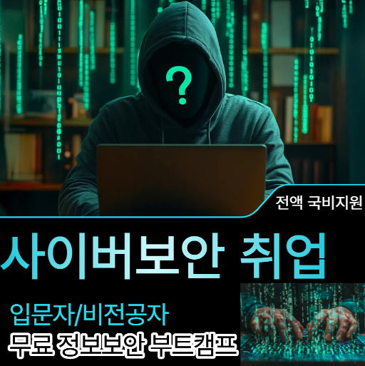 IT정보보안 취업, 지금이 가장 쉽습니다. 정부 정책_보안 인력&예산 대폭 확대