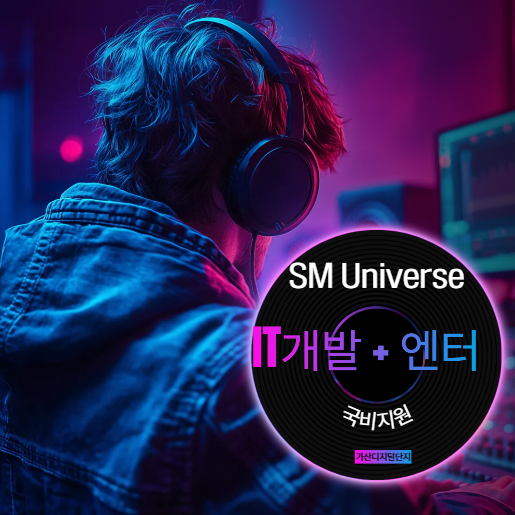 [SM Universe] IT개발 + 엔터(메타버스/버추얼) 융합형 인재양성 국비교육과정