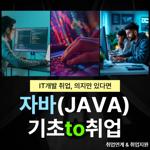 IT코딩개발자 취업 부트캠프, 취업연계 953곳. 기초부터 취업까지 1way