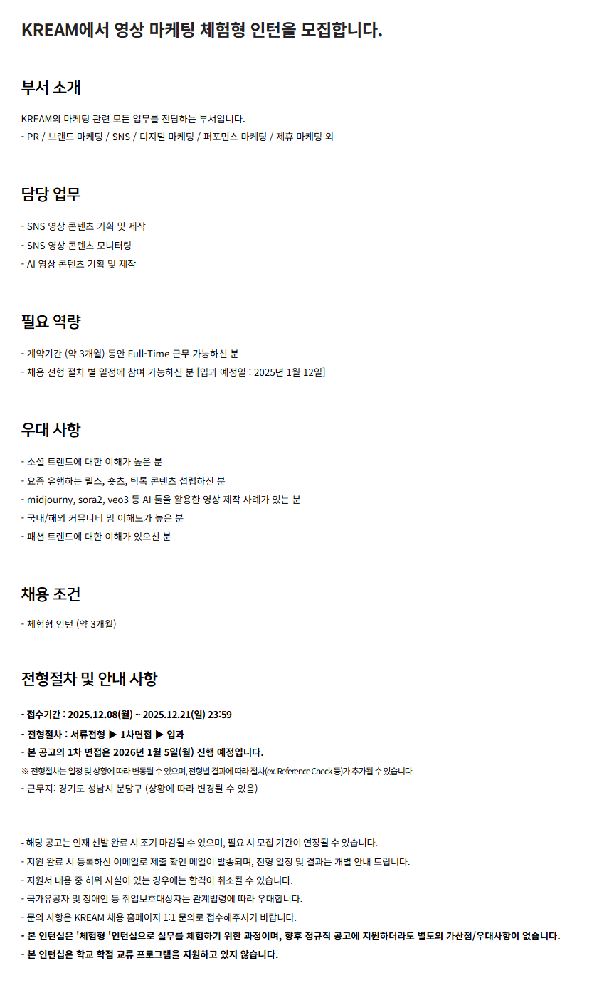 [KREAM] 영상 마케팅 체험형 인턴 채용