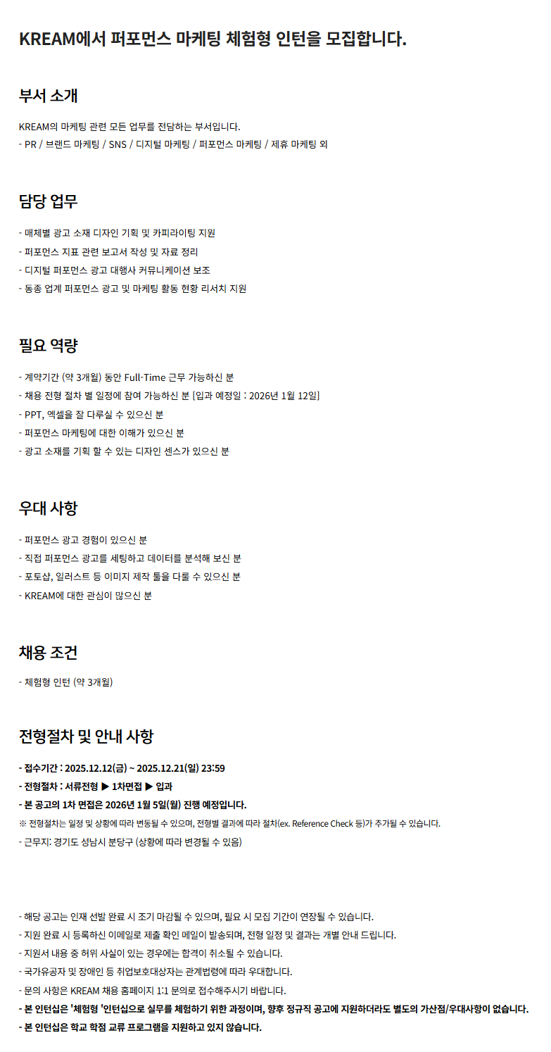 [KREAM] 퍼포먼스 마케팅 체험형 인턴 채용