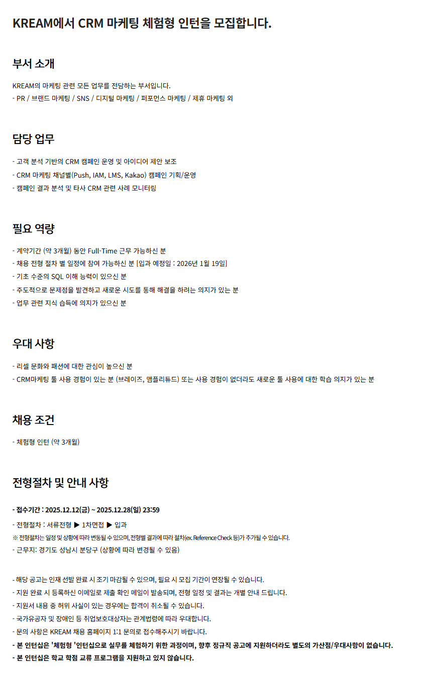 [KREAM] CRM 마케팅 체험형 인턴 채용