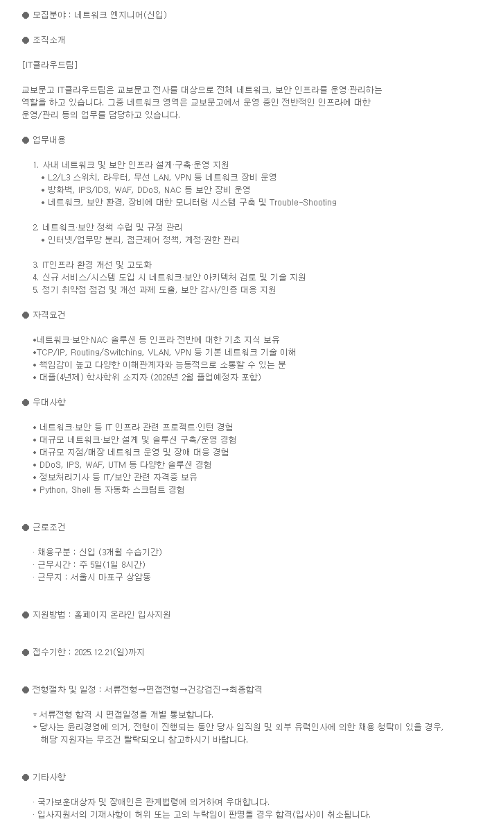 [교보문고] 네트워크 엔지니어 신입사원 채용