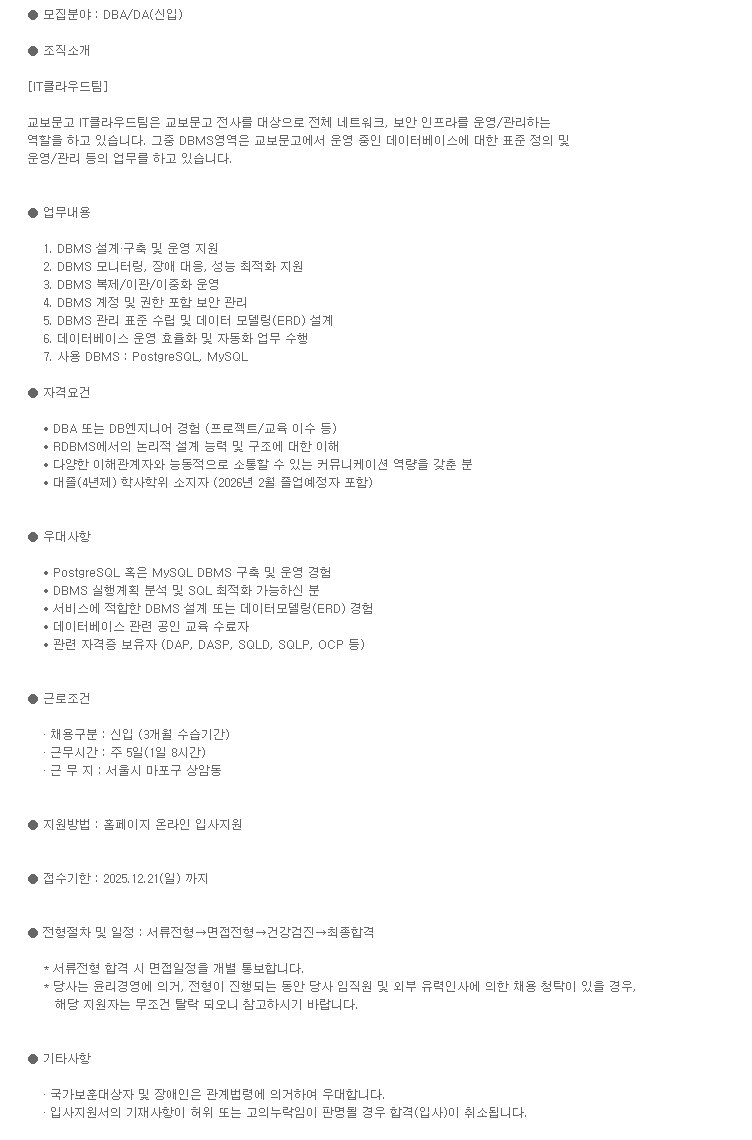 [교보문고] DBA/DA 신입사원 채용
