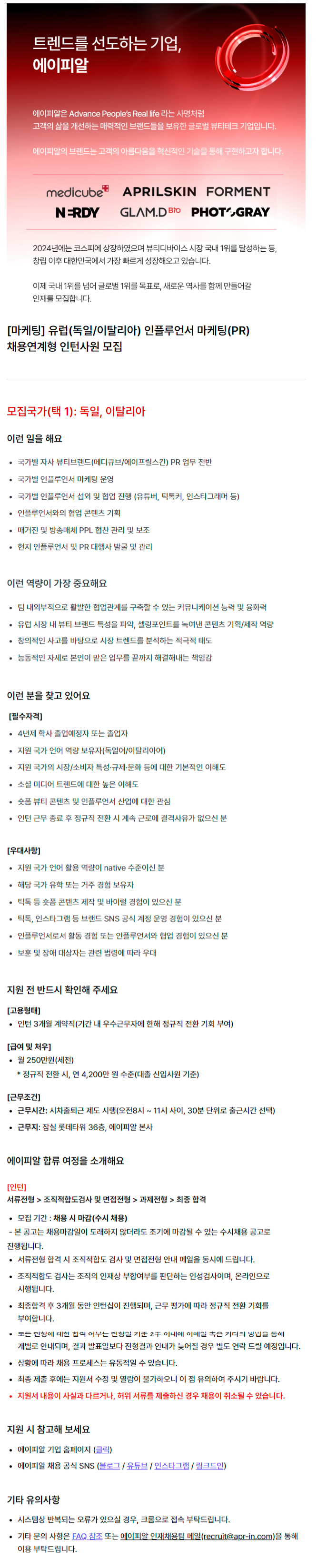 [마케팅] 유럽(독일/이탈리아) 인플루언서 마케팅(PR) 채용연계형 인턴사원 모집
