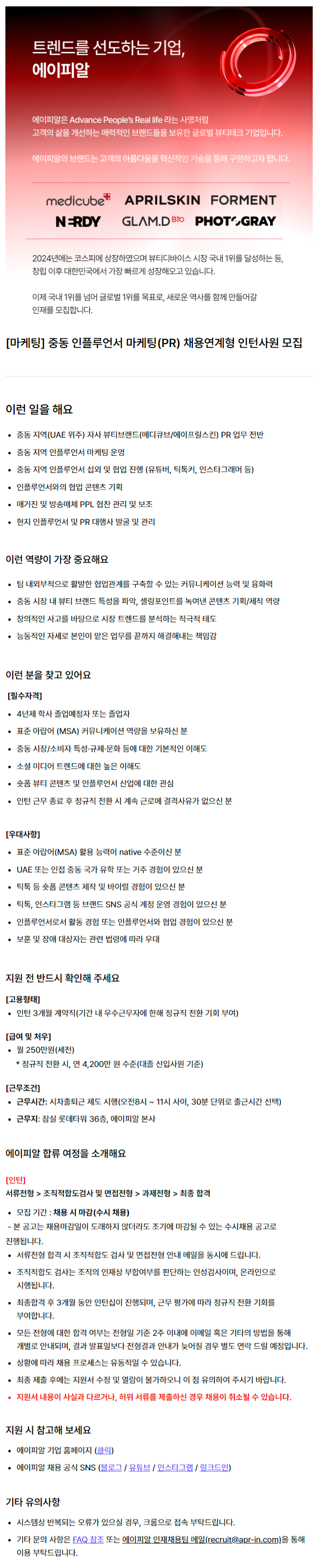 [마케팅] 중동 인플루언서 마케팅(PR) 채용연계형 인턴사원 모집