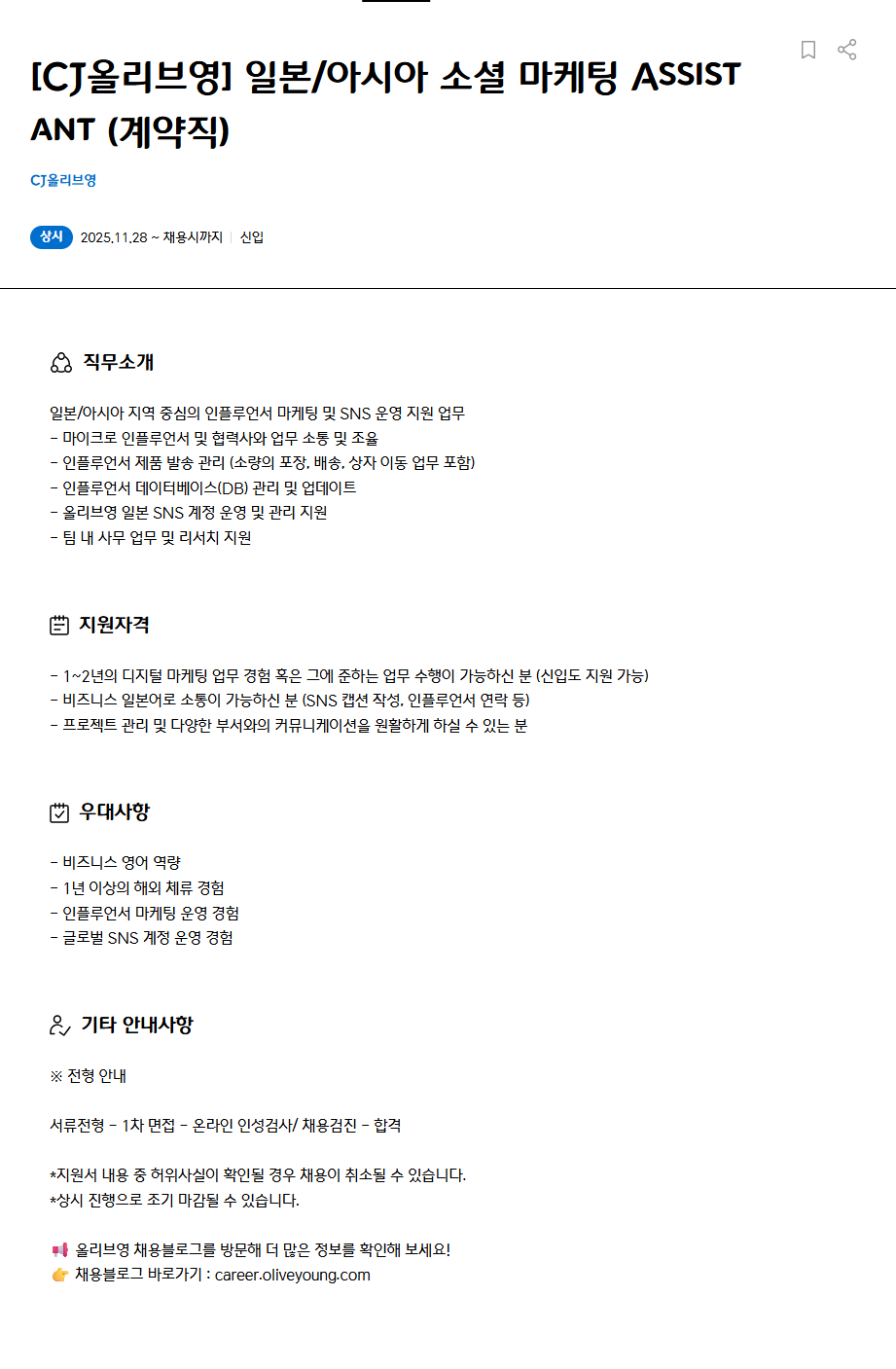 [CJ올리브영] 일본/아시아 소셜 마케팅 Assistant 채용(계약직)